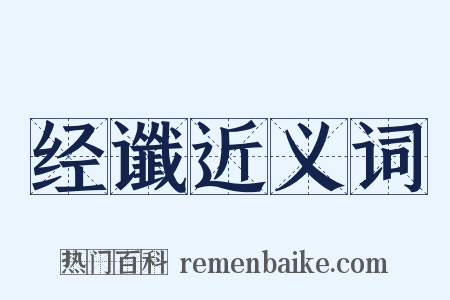 经谶近义词是什么意思的图片